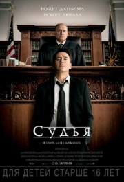 Постер The Judge
